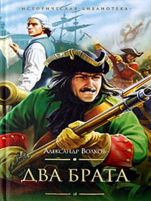 cover image of Два брата
